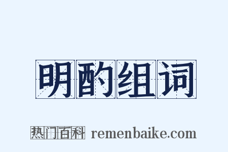 明酌组词是什么意思的图片